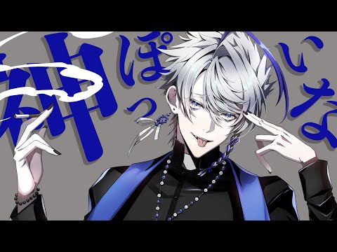 【歌ってみた】神っぽいな - ピノキオピー / covered by 清白ヨルイチ