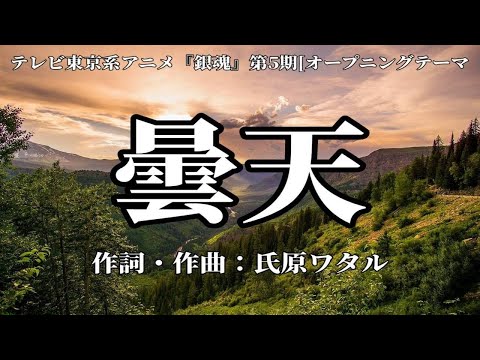 【カラオケ】曇天／DOES 【オフボーカル メロディ有り karaoke】