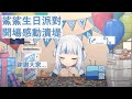 【Gawr Gura】生日剛開始就被感動到手足無措的鯊鯊!烤著烤著我也哭了...【中文字幕】【Hololive烤肉】
