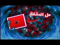 حل مشكلة تاخر الصوت عن الفيديو اليوتيوب || حل نهائي || 2018