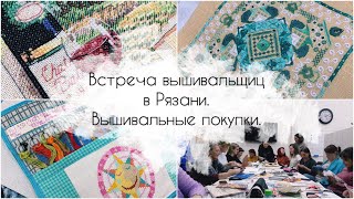 Встреча вышивальщиц в Рязани. Вышивальные покупки.