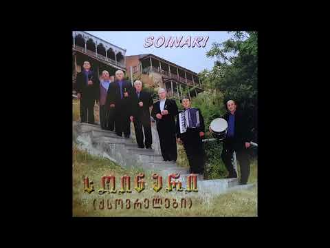 ანსამბლი \'სოინარი\' (ქსოვრელები) - ისევ და ისევ ღვინითა (2012)