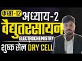 shushk sel ka sachitra varnan kijiye| shushk sel kise kahate hain |shushk sel kya hai | शुष्क सेल