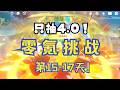 【原神4.0】零氪挑戰第15—17天!原來我也是諸武精通 #genshinimpact #genshin #遊戲