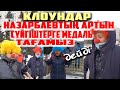 КЛОУНДАР МЕКЕНІ | ЕРЕН ТҰЛҒАЛАРҒА /депутат-сымақтарға/ - МЕДАЛЬ ТАҒАМЫЗ дейді |