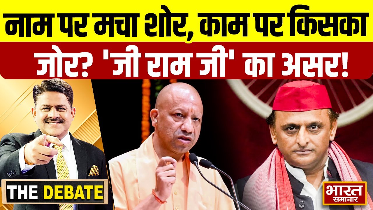 नाम पर मचा शोर काम पर किसका जोर,'जी राम जी' का जमीन पर कैसा असर ? | THE DEBATE  |