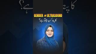 At What Week Does Ultrasound Show Baby Gender? Complete Medical Guide(baby ka gender kb pta lgta ha)