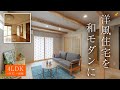 【総工費用も公開！】洋風住宅から和モダン住宅に大規模リフォームしたお家