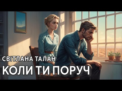 Аудіокнига Коли ти поруч Світлана Талан 