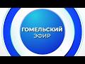 Новости 30.04.2026 / Гомель и Гомельская область