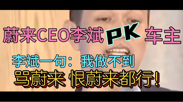 蔚來CEO李斌與車主對話：“我做不到，罵蔚來恨蔚來都行”！ - 天天要聞