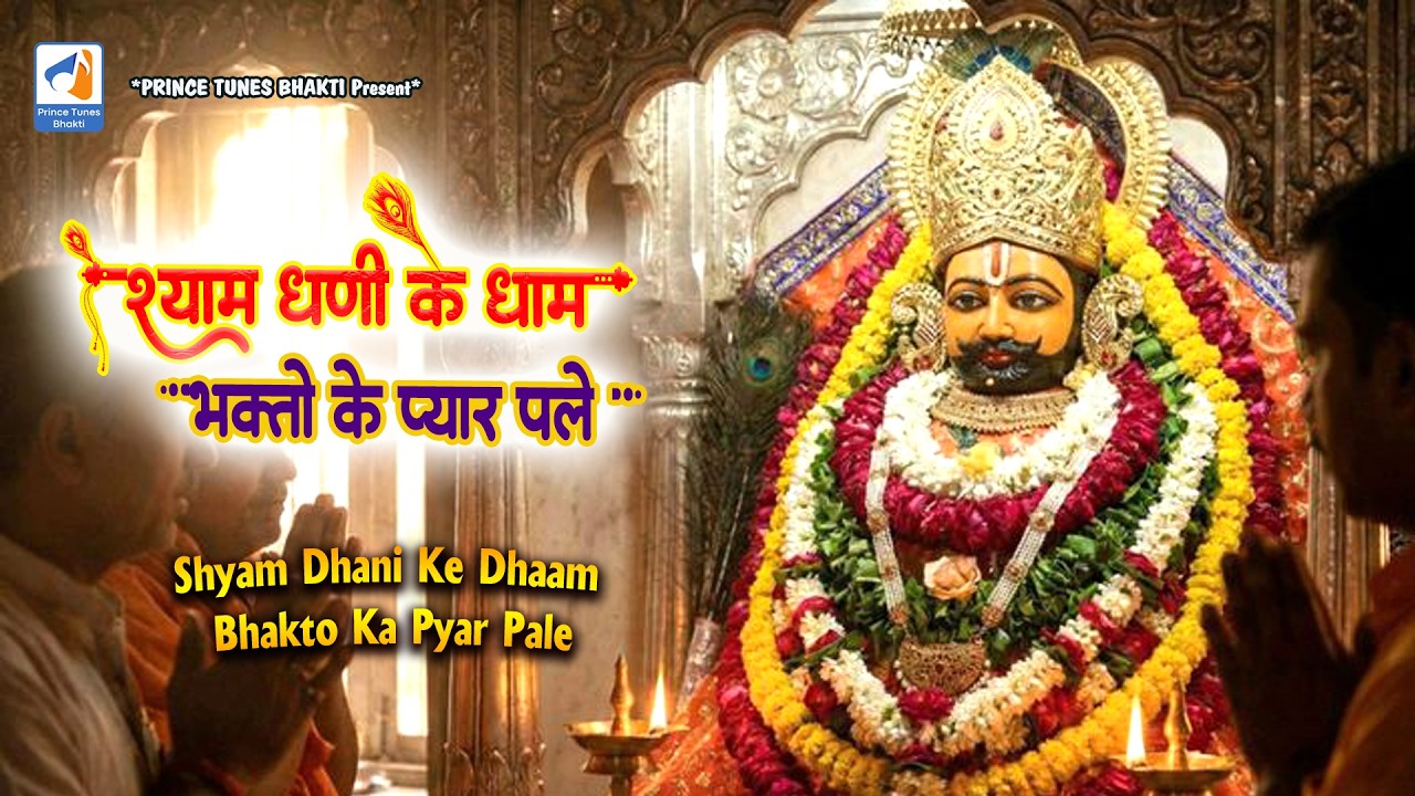 बाबा खाटू श्याम जी का बहुत ही प्यारा सांग्स | Baba Shyam Dhani Ka Top Song | New Vairal Song 2026 |