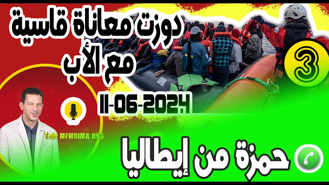 دوزت معاناة قاسية مع الأب (جزء3) حمزة من إيطاليا  11-06-2024