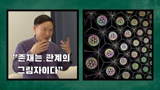 [ 뇌과학 x 철학 ] (5부)(완결) 존재는 관계의 그림자이다 (feat. 박문호 박사)