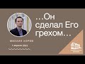 01.04.2021 ...Он сделал Его грехом... (Михаил Хорев) srm