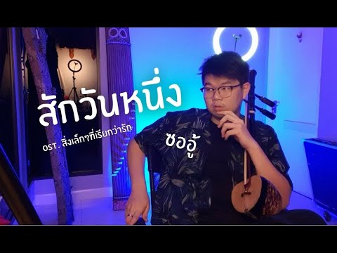 BOYd - สักวันหนึ่ง feat. มาริสา | cover Thai Music | Auii Punnakrid
