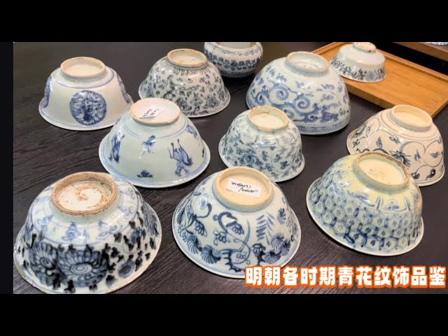 明朝各时期青花纹饰品鉴#明朝#文物#明朝历史#考古#ceramic #porcelain