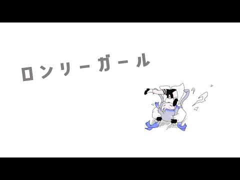 ローリンガール / 安子Anz.【Cover / 歌ってみた】