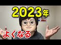 【斎藤一人さん】2023年はこうなります。結論、絶対よくなる！