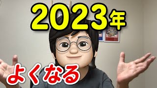 【斎藤一人さん】2023年はこうなります。結論、絶対よくなる！