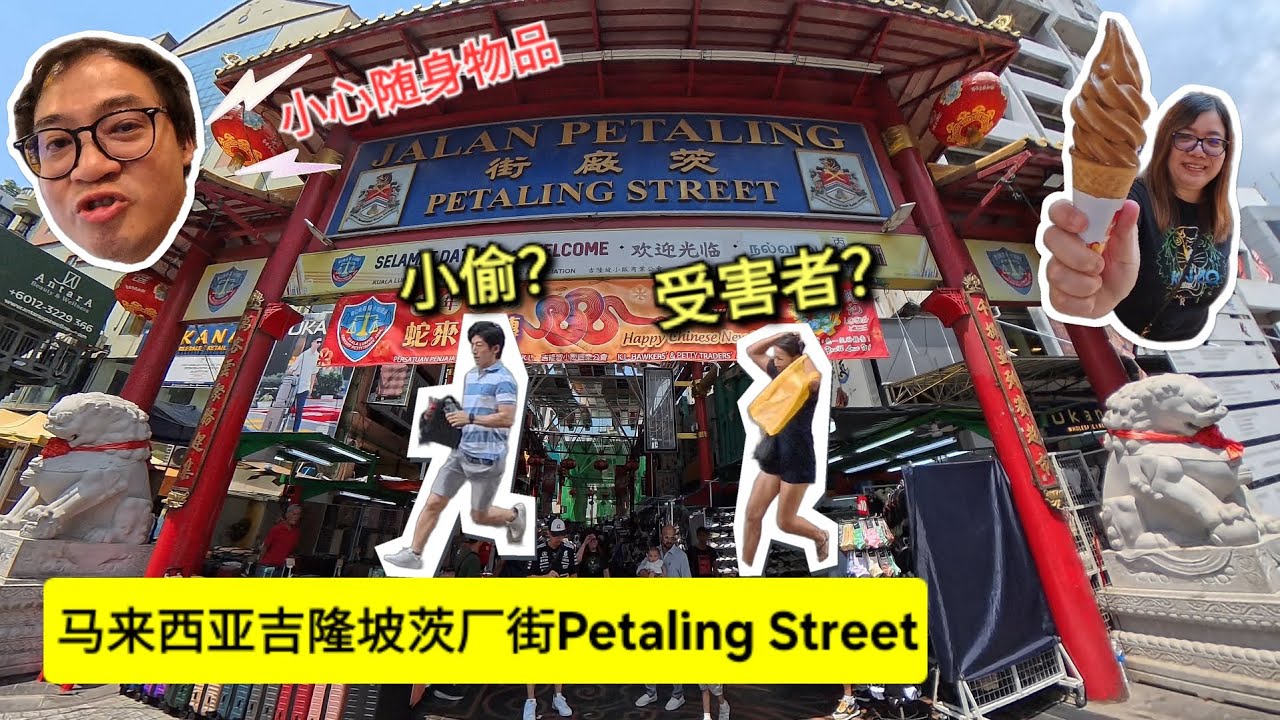 著名茨厂街Petaling Street，意外撞见当街打抢，人多的地方务必时刻留意随身物品🫡马来西亚吉隆坡Chinatown，爽吃四眼仔咸鸭及鸭脚包，海南咖啡雪糕，豆浆，龟苓膏及凉茶🤗逛逛冒牌货的天堂