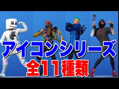 Fortnite 最新のアイコンシリーズエモートを全て紹介 Youtube