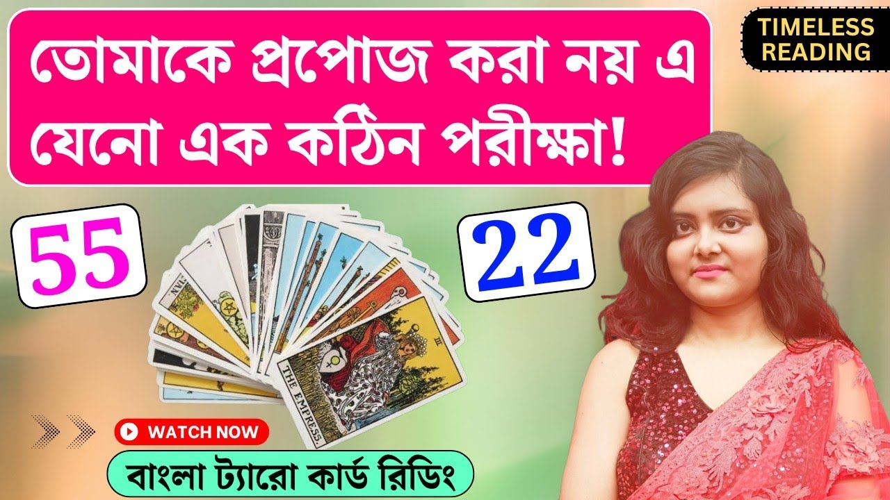 তোমাকে প্রপোজ করা নয় এ যেনো এক কঠিন পরীক্ষা! || Timeless Tarot Reading Bangla