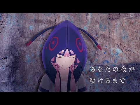 【歌ってみた】あなたの夜が明けるまで covered by 花譜