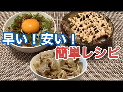 【再現】早い！安い！簡単レシピ！