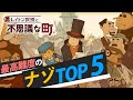 最高難度のナゾ TOP 5【レイトン教授と不思議な町（Nintendo DS）】番外編