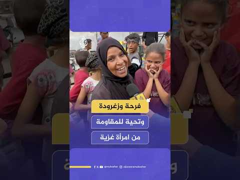 زغرودة وتحية للمق اوم ة من امرأة فلسطينية في غزة