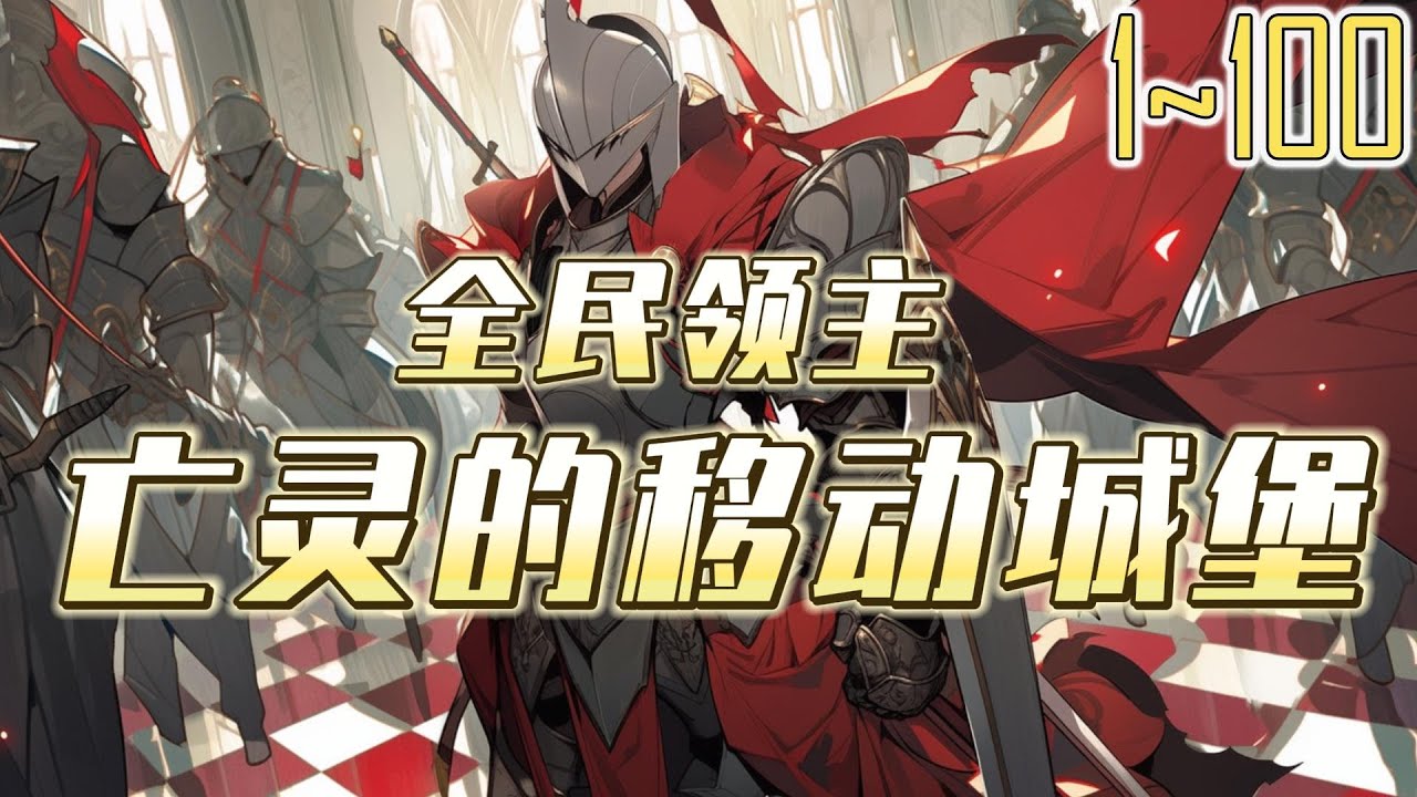 全民领主：亡灵的移动城堡 1~100 集体穿越异界，成为移动城堡的主人。