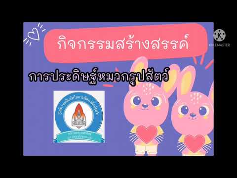 ประดิษฐ์หมวกรูปสัตว์ (เด็กโต)