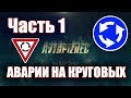 AUTOCRASH (241) Аварии на круговых ч.1 [by SAV Draw]