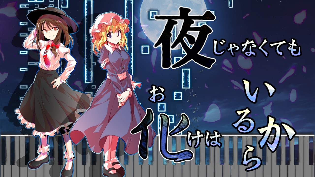 東方アレンジ】夜じゃなくてもお化けはいるから アレンジ【Ghosts