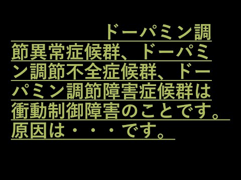 ドーパミン調節異常症候群はパーキンソン病の人だけに起こる病気ではありません・・・・・や・・・・・の人も要注意です。