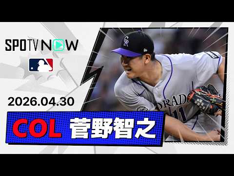 【6回途中無失点の好投で今季3勝目！菅野智之 投球ダイジェスト】ロッキーズvsレッズ MLB2026シーズン 4.30