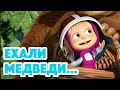 Маша и Медведь 💥 НОВАЯ СЕРИЯ 2022 💥 Ехали медведи… 🐻🛵 (серия 103) Masha and the Bear 2022