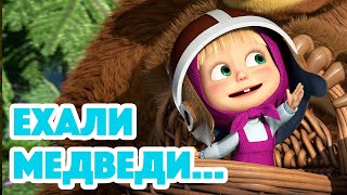 Маша и Медведь 💥 НОВАЯ СЕРИЯ 2022 💥 Ехали медведи… 🐻🛵 (серия 103) Masha and the Bear 2022