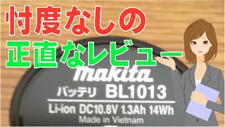 マキタ 10.8vリチウムイオンバッテリー BL1013 忖度無しの本気レビュー