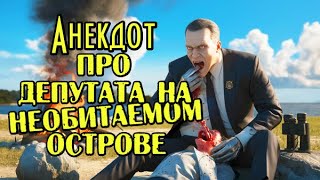 Анекдот про Депутата - Людоеда. Ржачный анекдот.