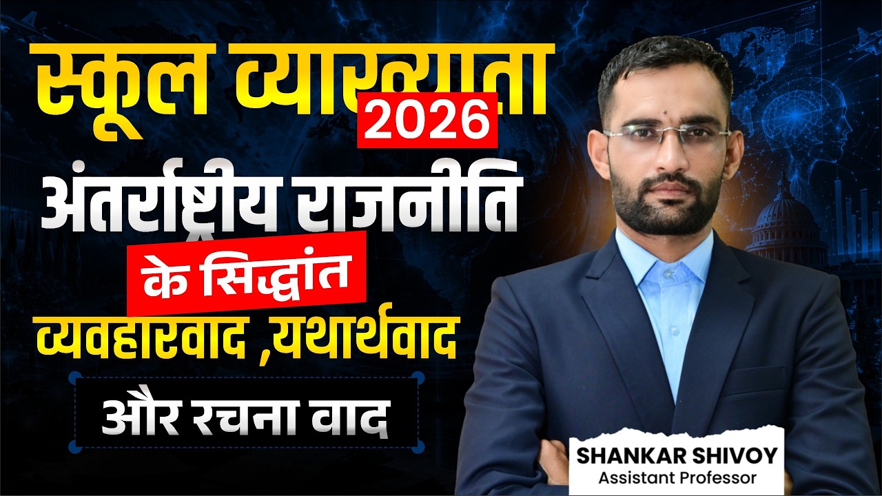 RPSC School Lecturer Marathon | अन्तर्राष्ट्रीय राजनीति के सिद्धांत व्यवहारवाद,यर्थाथवाद व रचना वाद