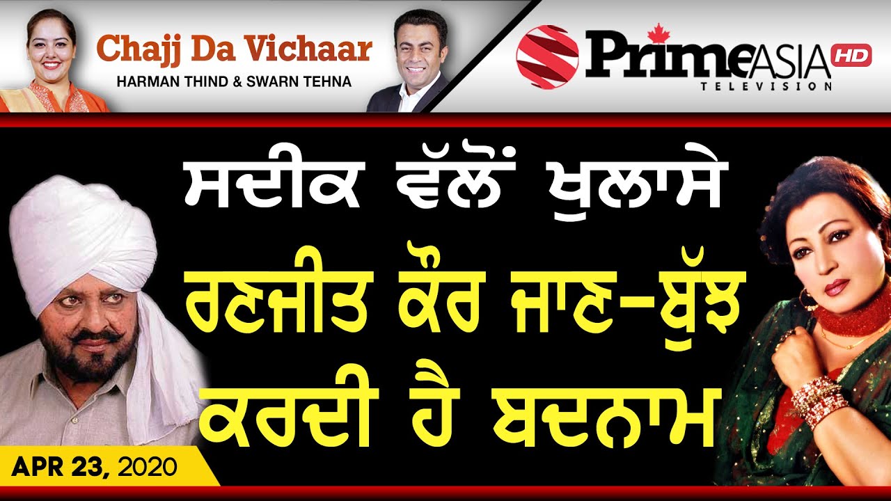 Chajj Da Vichar (1005) || ਸਦੀਕ ਵੱਲੋਂ ਖੁਲਾਸੇ, ਰਣਜੀਤ ਕੌਰ ਜਾਣ-ਬੁੱਝ ਕਰਦੀ ਹੈ ਬਦਨਾਮ (Part-1)