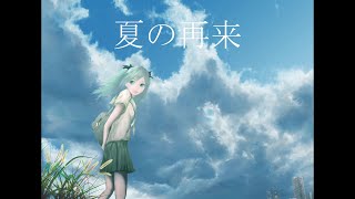 夏の再来