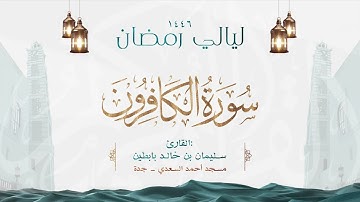سورة الكافرون || القارئ: سليمان بن خالد بابطين || رمضان 1446