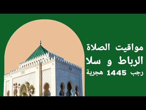 مواقيت الصلاة بالرباط و سلا شهر رجب 1445 هجرية       