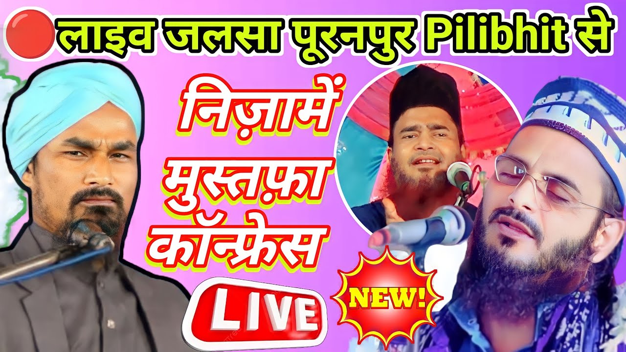 निज़ामे मुस्तफा कॉन्फ्रेंस पूरनपुर से । live Asad Iqbal kalkattvi live Habibullah faizi लाइव जलसा