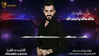 محمد الشيخ هالله هالله بينا يعلم الله ( دقة الصوت قويه ) جديد وحصري 2021