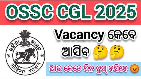 OSSC CGL 2025 Vacancy 🔥// କେବେ ଆସିବ OSSC CGL 2025 Vacancy / OSSC / OSSSC / OPRB / OPSC / Job Update