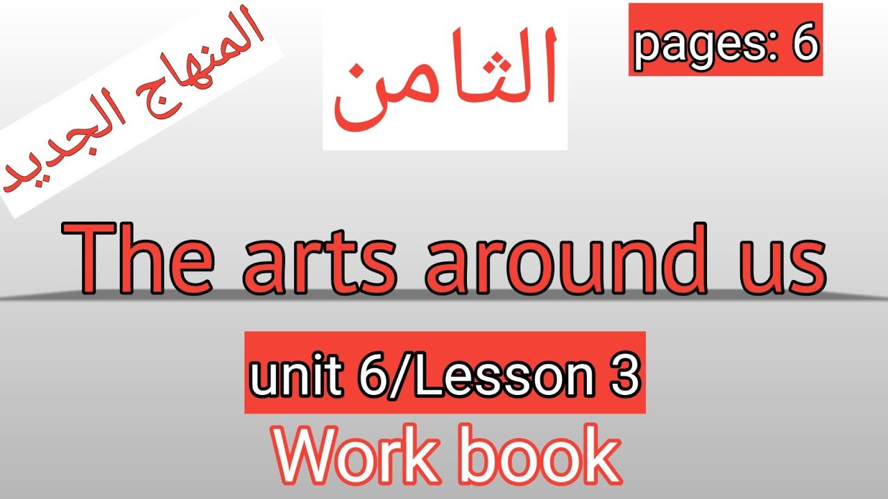 الثامن/انجليزي/صفحة 6/كتاب التمارين/The arts around us/الوحدة السادسة/الفصل الثاني